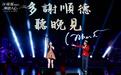 从《心念山海》到区瑞强演唱会，姚心悦拓展大湾区音乐版图