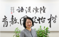 陆陈：一片丹心传汉语 ，万里山海寄深情