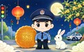 中秋守护不打烊！桃源公安全员在岗，护航万家团圆
