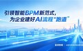 蓝凌：从智能BPM领跑者，迈向AI时代的业务流程专家