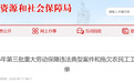 拖欠劳动报酬！亳州公布2026年第三批名单