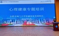 筑牢心理防护网 守护学生健康成长——合肥南小恒盛校区开展全体教师心理健康专题培训