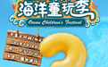 倒计时3天 | 2026胶东海洋童玩季即将青岛起航