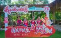 花海铺筵贺华诞 峒那屿湾77桌侬峒花海长桌宴喜迎国庆
