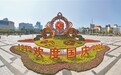 盛世祥和迎国庆！立体花卉景观亮相南昌八一广场（图）