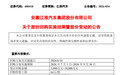 江淮汽车完成回购 耗资9987.16万元