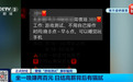 警惕，坐一晚赚200元？央视曝光最新招聘骗局