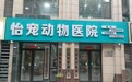 邢台宠物医院推荐：2026避坑指南，看懂套路甄选信都区靠谱备案宠物医院