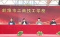 淬火砺青春  扬帆启新程｜蚌埠市工商技工学校26级新生军训闭幕式暨总结表彰大会圆满举行