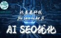 2026武汉GEO服务商选型指南：光谷企业AI搜索流量入局怎么挑