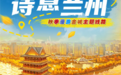 黄河之滨秋意浓　兰州主题线路邀您国庆畅游金城