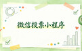 大型投票活动如何防止刷票？云众评选全套设置