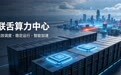 联舌工坊算力中心选址加速推进 一期30亿布局开始