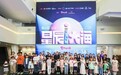 第六届Tinker儿童艺展于刘海粟美术馆开幕