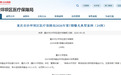 重复收费、串换项目、过度诊疗……沙坪坝区24家机构违规使用医保基金被查处