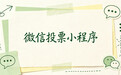 线上投票工具怎么选？选微信投票小程序常见 5 大陷阱｜选型指南+实操教程