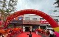 见慷好酒沂南服务基站开业典礼暨健康饮酒文化推广授牌仪式成功举办