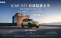 iCAR V27长续航版上市，售价18.98万元起
