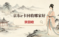 京东e卡回收哪家好？2026年避坑手记与平台实测参考