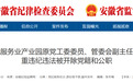 黄山现代服务业产业园原党工委委员、管委会副主任汪相俊严重违纪违法被双开
