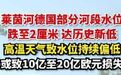 【#莱茵河德国部分河段水位跌至2厘米#达历史新低，系欧洲重要内河航运