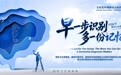 全国多院同步开展世界阿尔茨海默病月义诊，聚焦早筛早诊早干预