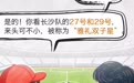 27号、29号、55号……“湘超”为啥这么多“大号”球衣？