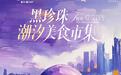 火热接档！黑珍珠潮汐美食市集国庆登陆深圳罗湖