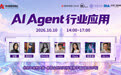 活动|中关村创坛”AI Agent行业应用”主题论坛将于10月10日在京举行