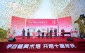 “李自健美术馆 开馆十周年庆”暨首届长沙“国际水彩嘉年华”隆重开幕