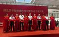 鄂东南首家全自动玻璃深加工企业智能智造基地鄂州临空经济区落成