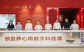 紫禁城里的小宇宙走进金鸡湖畔：故宫养心殿数字科技展启幕