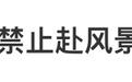多所高校发文“过紧日子”，北大明确禁赴黄山等21个景区开会