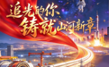 【甘快看】海报丨追光的你　汇聚时代星河