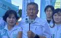 柯文哲新竹造势，回应“绿白合”