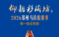 从借势曝光到理念共鸣，仰韶携手2026郑马，在体育营销里挖增量