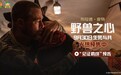 布拉德·皮特新片《野兽之心》举行超前观影活动人犬羁绊感动观众