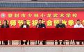 少林小龙武校武教全托部举行秋季部风班貌教学成果展演活动
