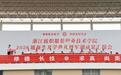 锤炼匠心匠艺 共赴美好生活 浙纺服职院开学典礼校长给新生“划重点”