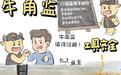 牛角监第三方监理｜湖南家装避坑，守护三湘百姓安居梦想