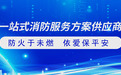 依爱消防成立多久了
