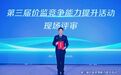 喜报！济南市市场监管局在第三届价监竞争能力提升活动现场评审中获奖