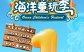 倒计时1天 | 2026胶东海洋童玩季，邀你解锁蓝色逐梦时光