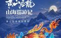 山海有应，国庆有约丨《山海经》里的应龙，惊现黄山山顶——黄山风景区首部轻夜游实景剧即将上演