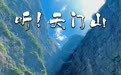 云上倾听张家界，听见“国际张”声音名片正式上线