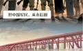 【甘快看】烽火铁桥：一座桥与一座城的百年记忆
