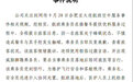 东航回应空姐下跪道歉事件