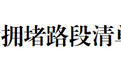 甘肃这个服务区充电特别繁忙　出行注意