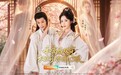 搞事业虐前夫两不误！《和离后双穿，权臣前夫他急红了眼》定档10.1
