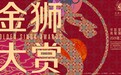 惠英红领军九人终选评审团，第二届新加坡金狮大赏再聚华语影坛顶级力量